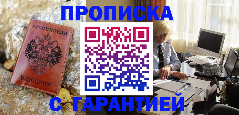 прописка штамп в Амурской области