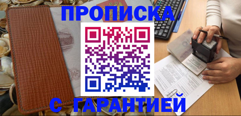 прописка 2025 в Амурской области